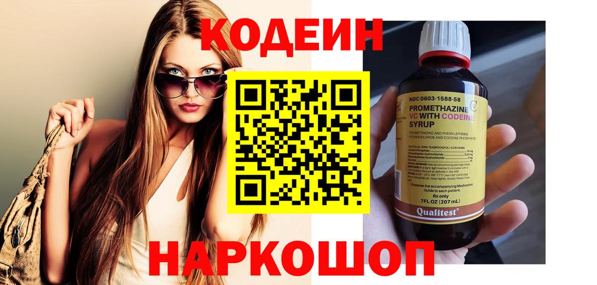 Кодеин Purple Drank  Вход с VPN  Елизово 